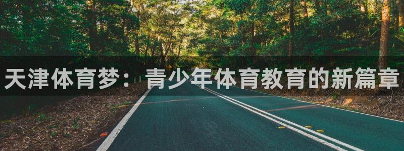 JJB竞技宝官网下载招商电话号码查询是多少：天津体育