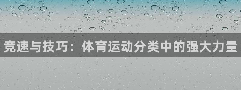 JJB竞技宝官网下载娱乐：竞速与技巧：体育运动分类中