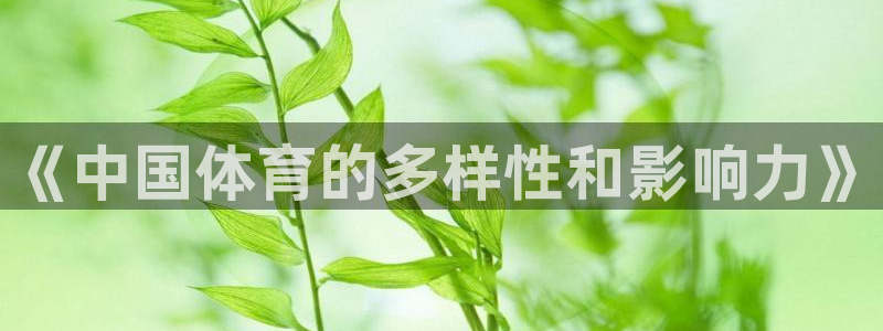 JJB竞技宝官网下载招商电话地址查询：《中国体育的多