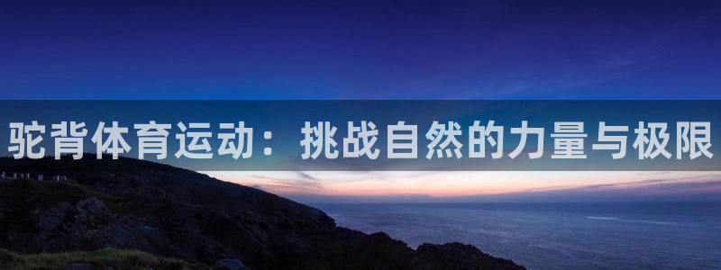 JJB竞技宝官网下载平台注册要钱吗：驼背体育运动：挑