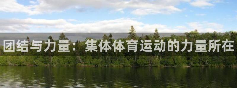 JJB竞技宝官网下载招商电话号码查询：团结与力量：集