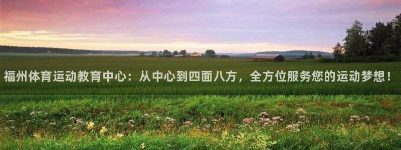 JJB竞技宝官方正版app官方：福州体育运动教育中心