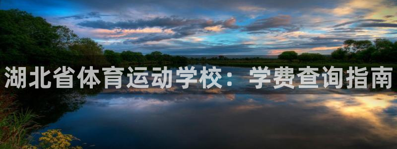 JJB竞技宝官方正版app开户：湖北省体育运动学校：