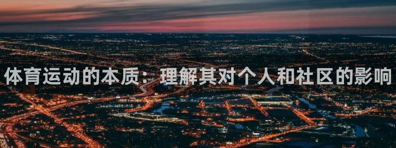 JJB竞技宝官网下载招商电话：体育运动的本质：理解其