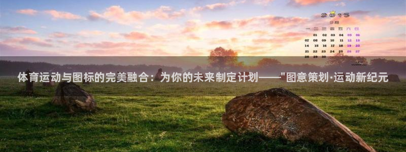 JJB竞技宝官方正版app娱乐平台：体育运动与图标的
