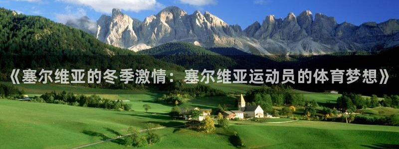 JJB竞技宝官网下载平台是正规平台吗安全吗：《塞尔维