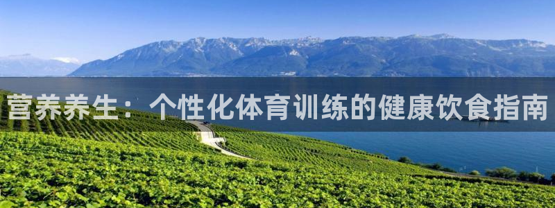JJB竞技宝官网下载娱乐：营养养生：个性化体育训练的