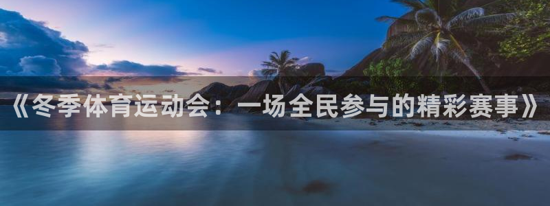 JJB竞技宝官网下载平台注册：《冬季体育运动会：一场