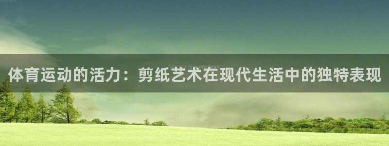 JJB竞技宝官网下载平台注册：体育运动的活力：剪纸艺