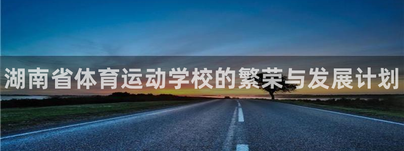 JJB竞技宝官方正版app五金厂：湖南省体育运动学校