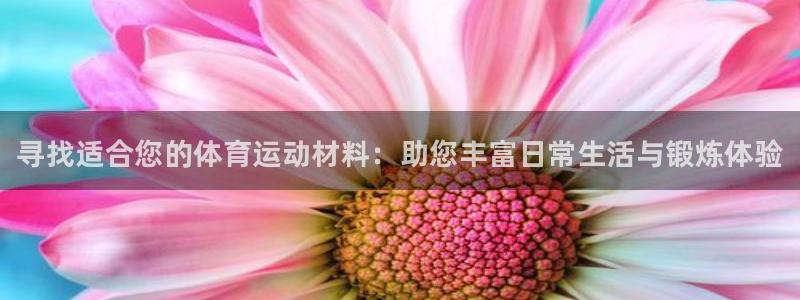 JJB竞技宝官网下载官方客服电话：寻找适合您的体育运动材料：