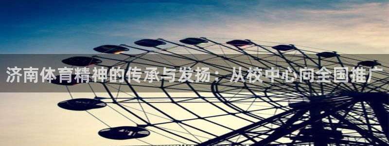 JJB竞技宝官网下载招商电话号码是多少号：济南体育精