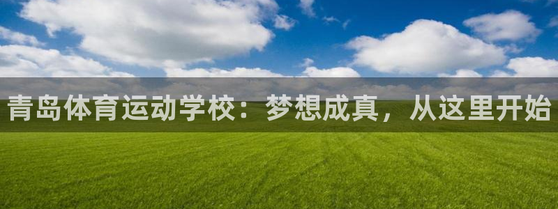 JJB竞技宝官网下载平台是正规平台吗安全吗：青岛体育