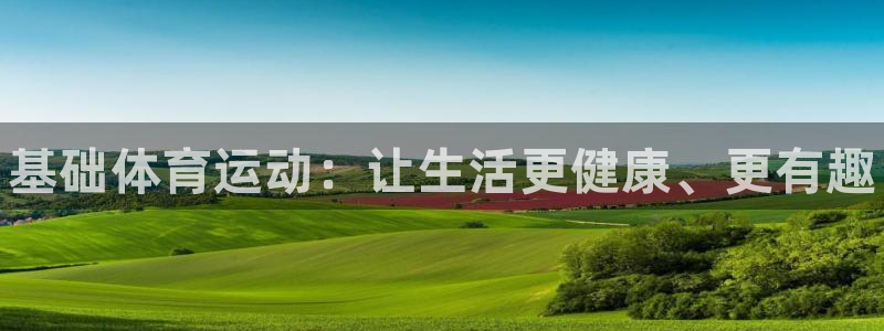 JJB竞技宝官网下载招商电话号码查询是多少：基础体育