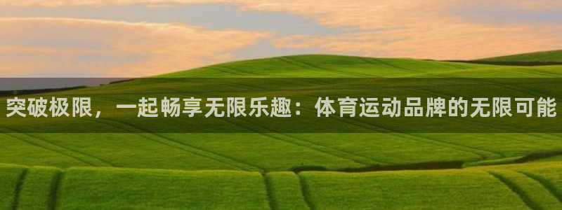 JJB竞技宝官网下载招商电话地址查询：突破极限，一起