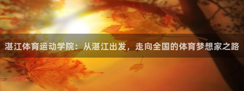 JJB竞技宝官网下载平台注册要钱吗是真的吗：湛江体育