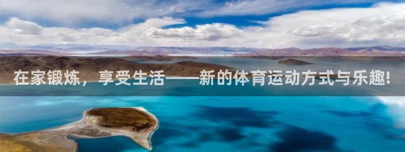 JJB竞技宝官方正版app官网：在家锻炼，享受生活——新的体