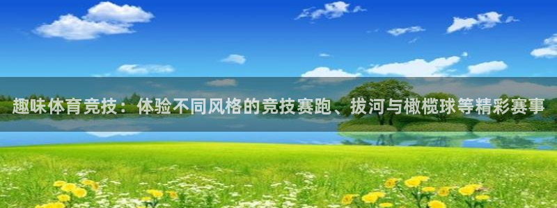 JJB竞技宝官方正版app娱乐首页网站大全：趣味体育竞技：体