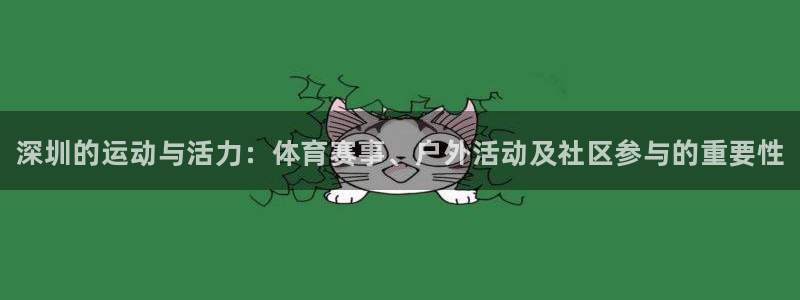 JJB竞技宝官方正版app娱乐首页官网下载：深圳的运动与活力