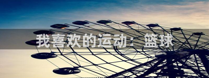 JJB竞技宝官网下载招商电话号码查询：我喜欢的运动：