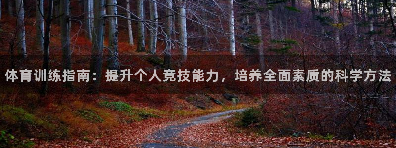 JJB竞技宝官网下载招商电话号码查询：体育训练指南：提升个人