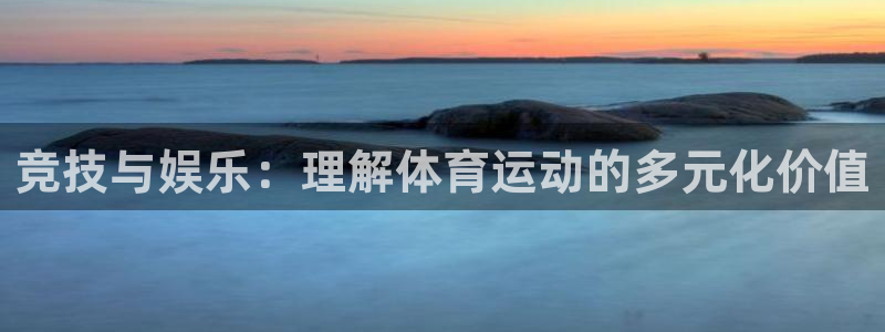 JJB竞技宝官网下载官方客服电话：竞技与娱乐：理解体育运动的