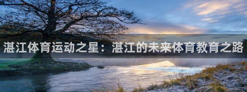 JJB竞技宝官方正版app娱乐网站：湛江体育运动之星：湛江的