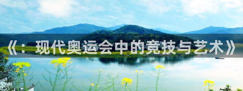 竞技宝测速导航：《：现代奥运会中的竞
