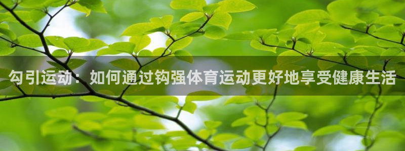 竞技宝jjbapp：勾引运动：如何通