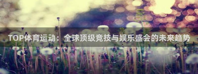竞技宝进不去：TOP体育运动：全球顶