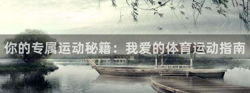 竞技宝手机端下载：你的专属运动秘籍：我爱的体育运动指南