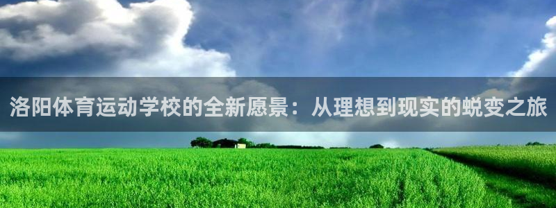 竞技宝app下载官网：洛阳体育运动学