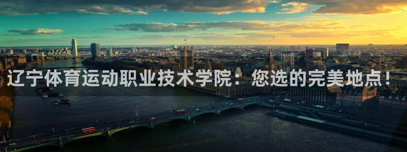  竞技宝下载官网：辽宁体育运动职业技术学院：您选的完美地点！