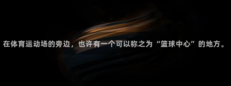  JJB竞技宝测速：在体育运动场的旁边，也许有一个可以称之为“