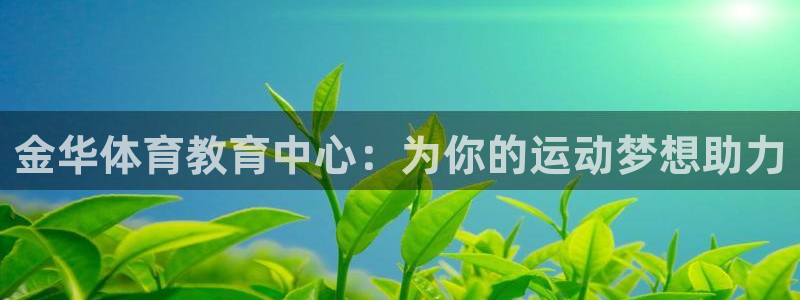  竞技宝测速导航：金华体育教育中心：为你的运动梦想助力