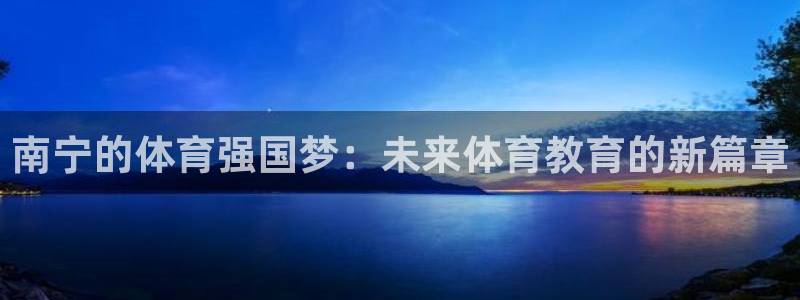  竞技宝客服打不开怎么回事：南宁的体育强国梦：未来体育教育的新