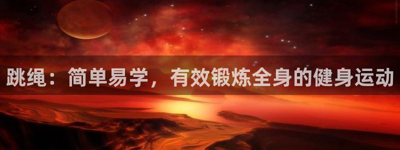 竞技宝是什么平台：跳绳：简单易学，有