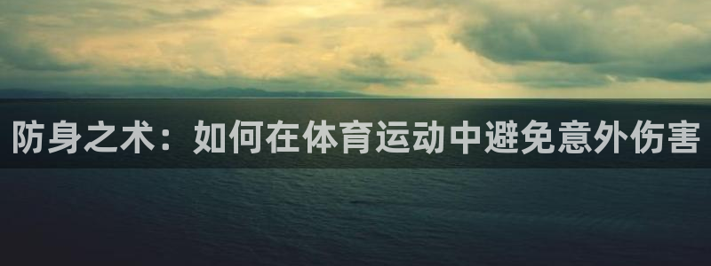 竞技宝app下载地址：防身之术：如何
