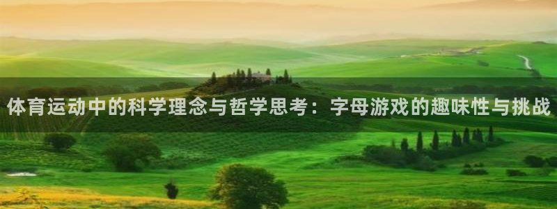 竞技宝官网下载安装：体育运动中的科学