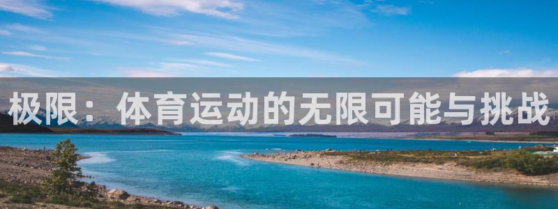  竞技宝官网在线：极限：体育运动的无限可能与挑战