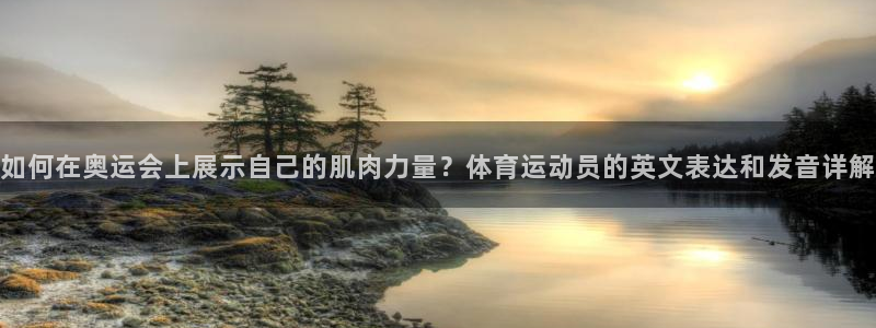 竞技宝违法：如何在奥运会上展示自己的肌肉力量？体育运动员的英
