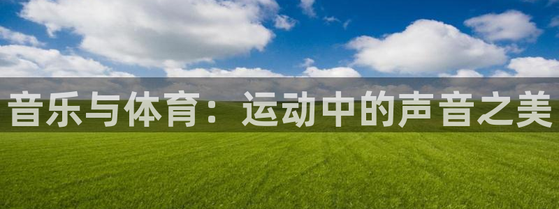 JJB竞技宝官网下载注册：音乐与体育：运动中的声音之