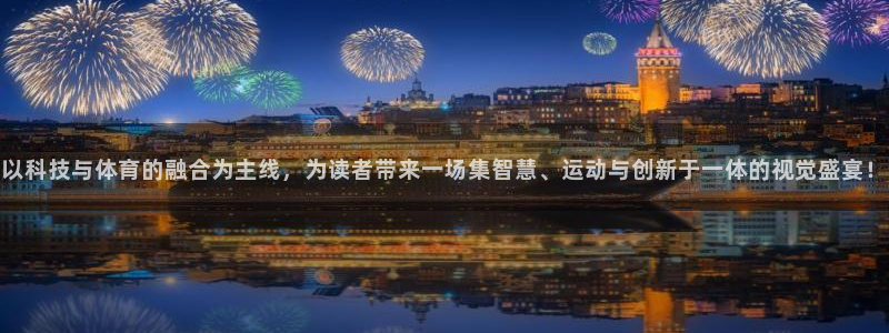 海南JJB竞技宝官网下载：以科技与体育的融合为主线，