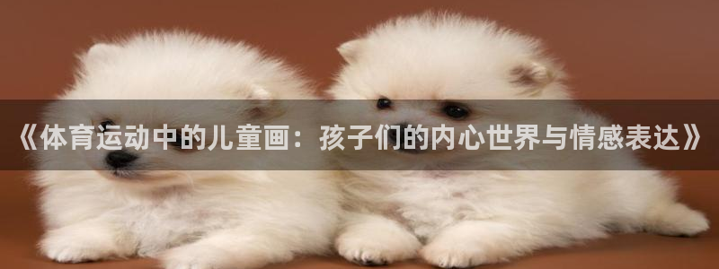 JJB竞技宝官网下载平台注册要钱吗是真的吗：《体育运