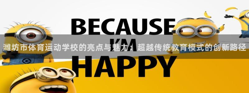 JJB竞技宝官网下载平台注册要钱吗是真的吗：潍坊市体