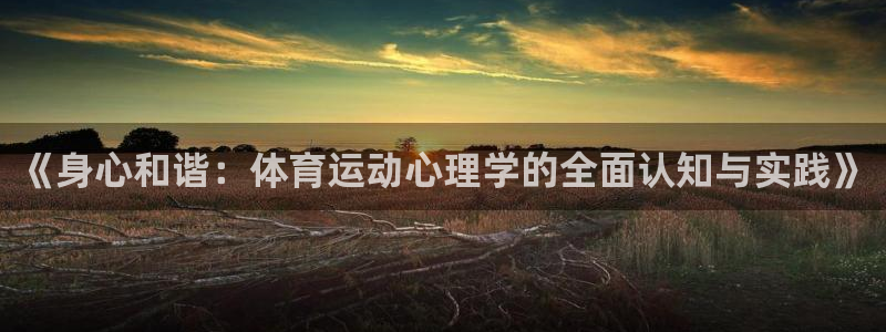 JJB竞技宝官网下载招商电话是多少啊：《身心和谐：体育运动心