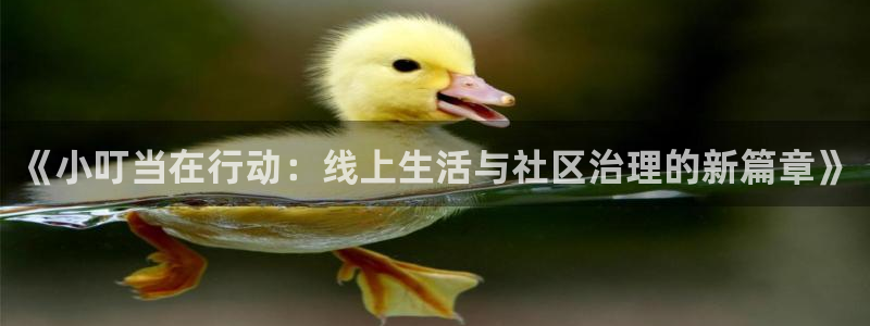 jrs直播(无插件)直播极速体育360：《小叮当在行动：线上生活与社区治理的新篇章》