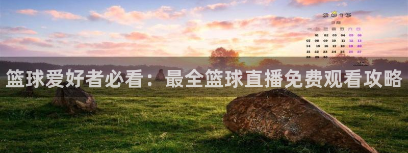 jrs直播(无插件)直播极速体育360：篮球爱好者必看：最全篮球直播免费观看攻略