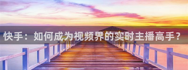 360度nba直播：快手：如何成为视频界的实时主播高手？