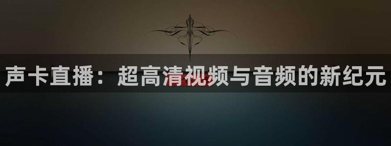 360体育免费直播nba：声卡直播：超高清视频与音频的新纪元